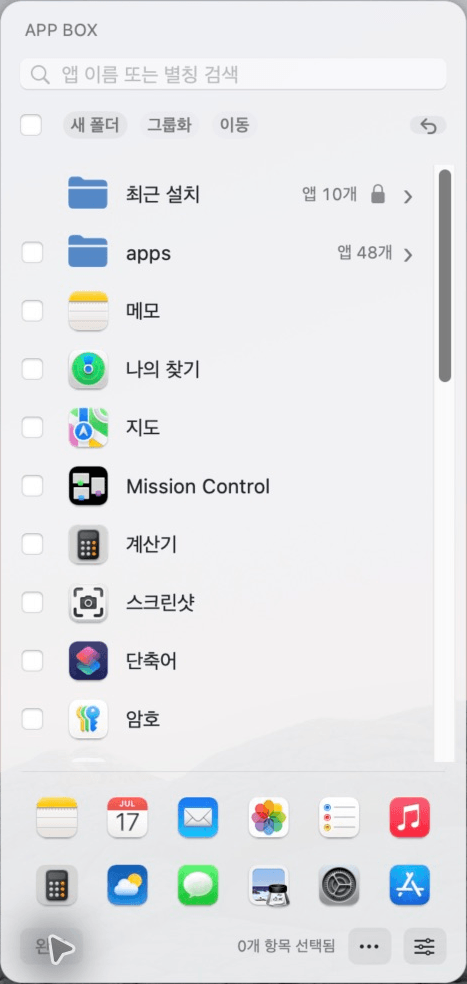 App Box의 폴더 정리 화면과 빠른 실행 막대
